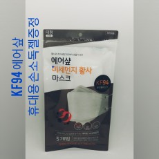 KF94마스크 에어샾 5매 + 손소독젤 1 증정