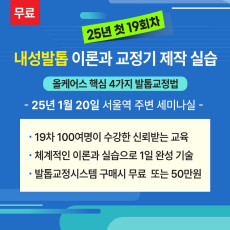 내성발톱교정 교육, 풋젤 교정기 접착고정 25년 1월20일 월.모집